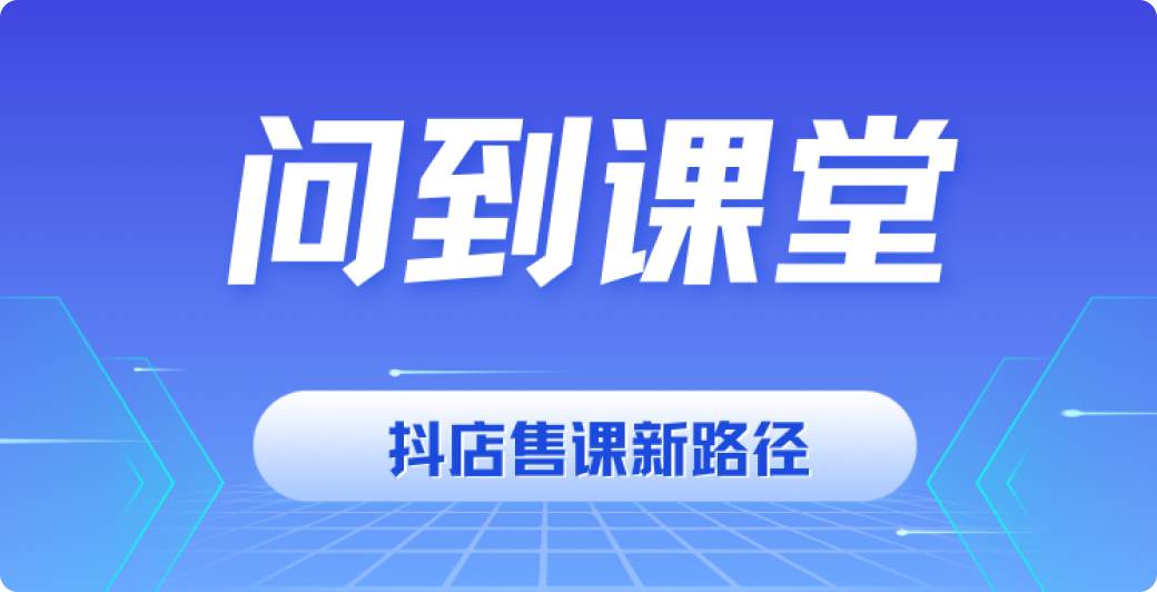 抖店售课新路径