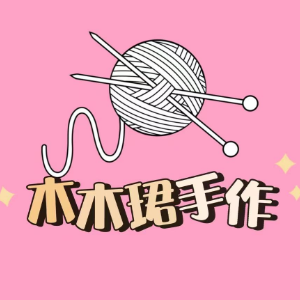 木木珺手作